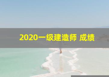 2020一级建造师 成绩